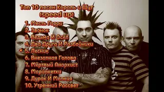 Топ 10 Песен Король и Шут (speed up)