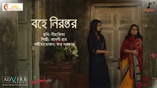 Bohe Nirontoro | Niharika Bengali Movie | Rabindra Sangeet | Srabani Roy | Joy Sarkar | Niharika
