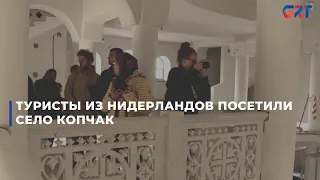 Туристы из Нидерландов посетили село Копчак