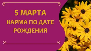 5 марта - карма по дате рождения