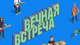 Тени Свободы - Вечная встреча (официальное видео)