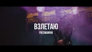 FREEMAN 996 - Взлетаю | Curltai Live