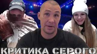 ЧТО ДУМАЕТ СЕРЫЙ О НОВОЙ ДЕВУШКЕ ГАШИКА? / ПОЧЕМУ СЕРОМУ НЕ ПО ПУТИ С ГАШИКОМ / ХОЧУ ПОЖРАТЬ Д.СЕРОВ