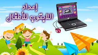 لابتوب الاطفال! كيف تختاره وتجهزه