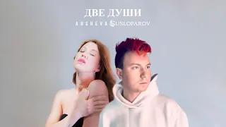 SUSLOPAROV, AHSHEVA - Две души (Official video)