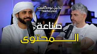 صناعة المحتوى مع شهاب الهاشمي ـ تخيل بودكاست