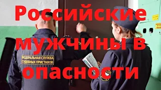 Какая опасность может ждать мужчин в России