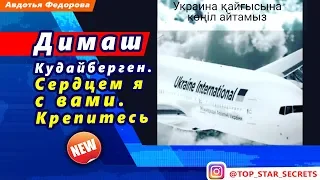 🔔 Димаш Кудайберген. Сердцем я с вами. Крепитесь