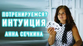 Упражнение на тренировку интуиции Анна Сечкина