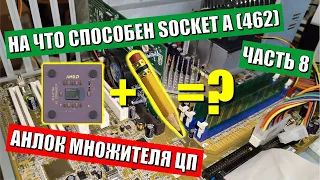 На что способен Socket A 462 часть 8 | Разблокирую множитель DURON'а карандашом