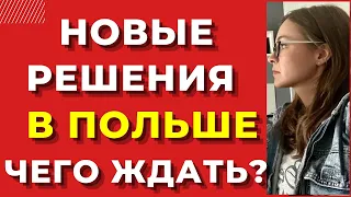 Новые решения  в Польше. Чего ждать украинцам? Проверок будет все больше! Новости Польши 2022.