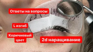 2d, изгиб L, коричневый цвет, процесс наращивания. Ответы на вопросы