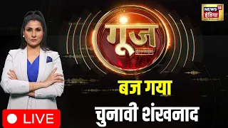 🔴Goonj with Rubika Liyaquat LIVE : Loksabha Election 2024 | PM Modi | Rahul Gandhi | EC | Opposition