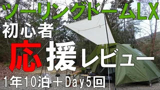 ツーリングドームLXで10泊以上してきました。ソロキャンプを始めたい方にお伝えしたい失敗しない設営と後悔しない選択。私のようにソロキャンプで人生がより明るくなる方をお一人でも応援したいと思います。