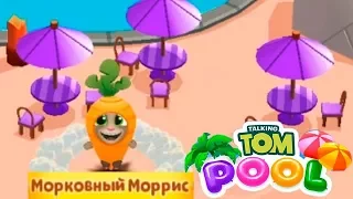 АкваПарк Говорящего ТОМА #18 (191-200) Морковный МОРРИС ! Игровое Видео My Talking Tom