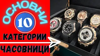 10-те Основни Категории Часовници: VINTAGE ,DIVER ,GMT ,CHRONOGRAPH ,FIELD ,DRESS ,FLIEGER ,HOMMAGE