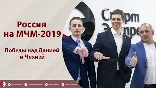 МЧМ-2019. Победы России над Данией и Чехией. Онлайн Еронко, Зислиса и Шевченко