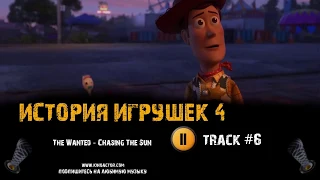 Фильм ИСТОРИЯ ИГРУШЕК 4 музыка OST #6 The Wanted   Chasing The Sun