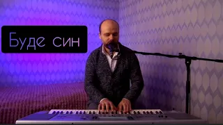 Буде син (live cover)