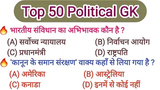 Top 50 Political Science Question Answer|| राजनीती विज्ञान|| General Knowledge||Study by Deepa Soni