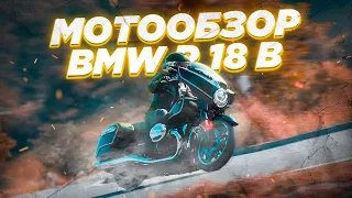 Обзор бэггера BMW R18B. Американская школа.