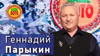 Геннадий Парыкин с песней Благодарю медицину в телешоу Ваше Лото