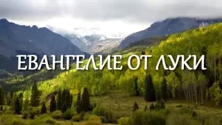 Библия.  Евангелие от Луки.