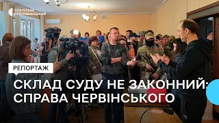 У Кропивницькому відбулось засідання у справі розвідника Романа Червінського