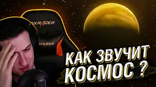 КАК ЗВУЧИТ КОСМОС? // РЕАКЦИЯ HELLYEAHPLAY