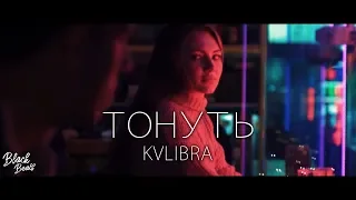 KVLIBRA - ТОНУТЬ (Премьера 2018)