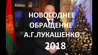 Новогоднее поздравление президента Беларусии 2018 Лукашенко А.Г.