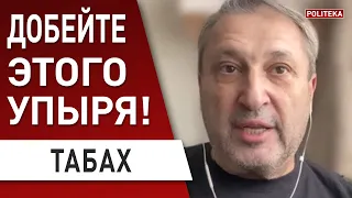 Украина победит! Зеленский вызывает гордость! Табах: срочно остановить этого демона Кремля!