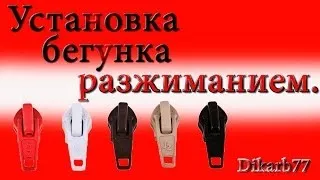 Установка бегунка разжиманием.