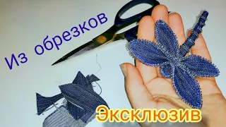 Брошь своими руками, из того что под руками. /Из джинс /DIY