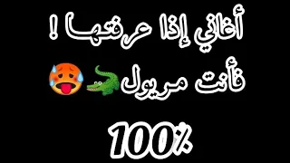 أغــانــي إذا عــرفــتــهــا فــأنــت مــريــول 100٪🐊🥵