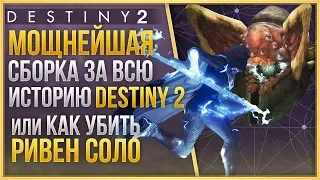 САМЫЙ МОЩНЫЙ БИЛД ЗА ВСЮ ИСТОРИЮ DESTINY 2 / КАК УБИТЬ РИВЕН СОЛО❗