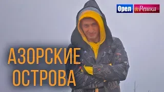 Орел и решка. Морской сезон 3 | АЗОРСКИЕ ОСТРОВА