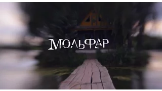 Мольфар. 4 серія - Гріхи молодості