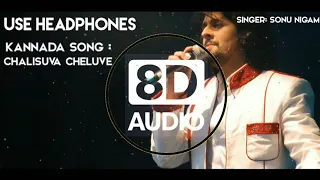 || Chalisuva cheluve ||  8D audio || ullasa utsha ||Kannada song | Sonu Nigam || use headphones 🎧||