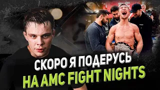 НИКОЛАЙ «РАДИОАКТИВНЫЙ» ПРИСМАКОВ/ БОЙ ЗА ПОЯС AMC FIGHT NIGHTS/ ПЕРЕПАЛКА С АЗИЗХАНОМ ЧОРШАНБИЕВЫМ