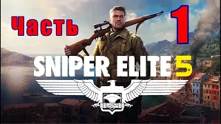 Sniper Elite 5- на ПК ➤ Атлантическая стена ➤ Прохождение # 1 ➤ 2K ➤