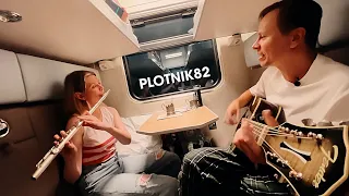 Plotnik82 — Никуда не летал Гагарин (2023) / Live в поезде