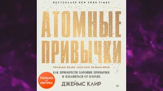 📘Атомные привычки. Как приобрести хорошие привычки и избавиться от плохих  Джеймс Клир Аудиокнига