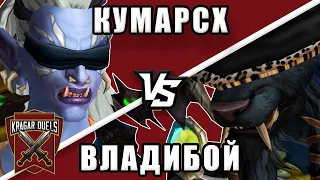 Кумарсх vs Владибой. Kragar Duels Championship | WoW Shadowlands 9.1 PvP Stream