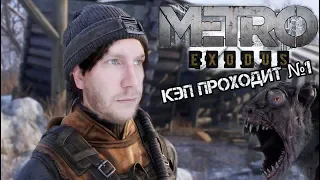 Прям в АД нах*й!© Metro Exodus #1, Прохождение, обзор, сменные штанцы!