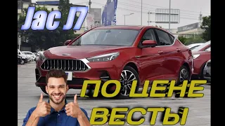 JAC J7. Больше чем Solaris., дешевле чем Веста.