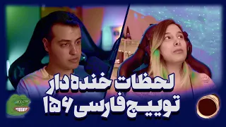 لحظات خنده دار توییچ فارسی Twitch Farsi Clips Funny moments 156#