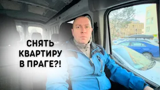 КАК СНЯТЬ КВАРТИРУ В ПРАГЕ?