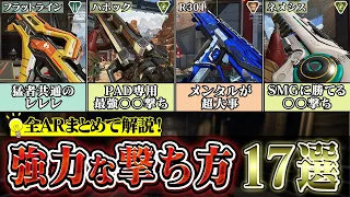 【全ARまとめ解説】これ1本で分かる！全距離対応ARの正しい撃ち方17選【フラットライン・ヘムロック・ハボック・R301・ネメシス】