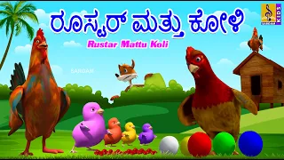 ರೂಸ್ಟರ್ ಮತ್ತು ಕೋಳಿ | Kids Animation Stories Kannada | Kids Cartoon | Rustar Mattu Koli #rooster #hen